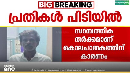 നെടുങ്കണ്ടം ഭോജൻപാറയിൽ പിതൃ സഹോദരനെ വെട്ടിക്കൊലപ്പെടുത്തിയ കേസിൽ പ്രതികൾ പിടിയിൽ