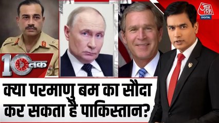 PAK के परमाणु हथियारों को लेकर लीक हुई पुतिन-बुश की 24 साल पुरानी चैट