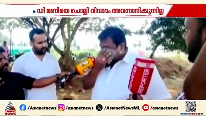 'ഒരു പെറ്റി കേസുപോലും ഇല്ല, എന്തിനാണ് ഇങ്ങനെ വേട്ടയാടുന്നത്'; വികാരാധീനനായി ഡി മണി
