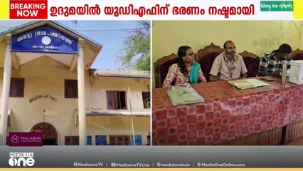 കാസർകോഡ് ജില്ലാ പഞ്ചായത്തിൽ എൽഡിഎഫ് അധികാരത്തിൽ, പെരിയയിൽ തെരഞ്ഞടുപ്പ് മാറ്റി