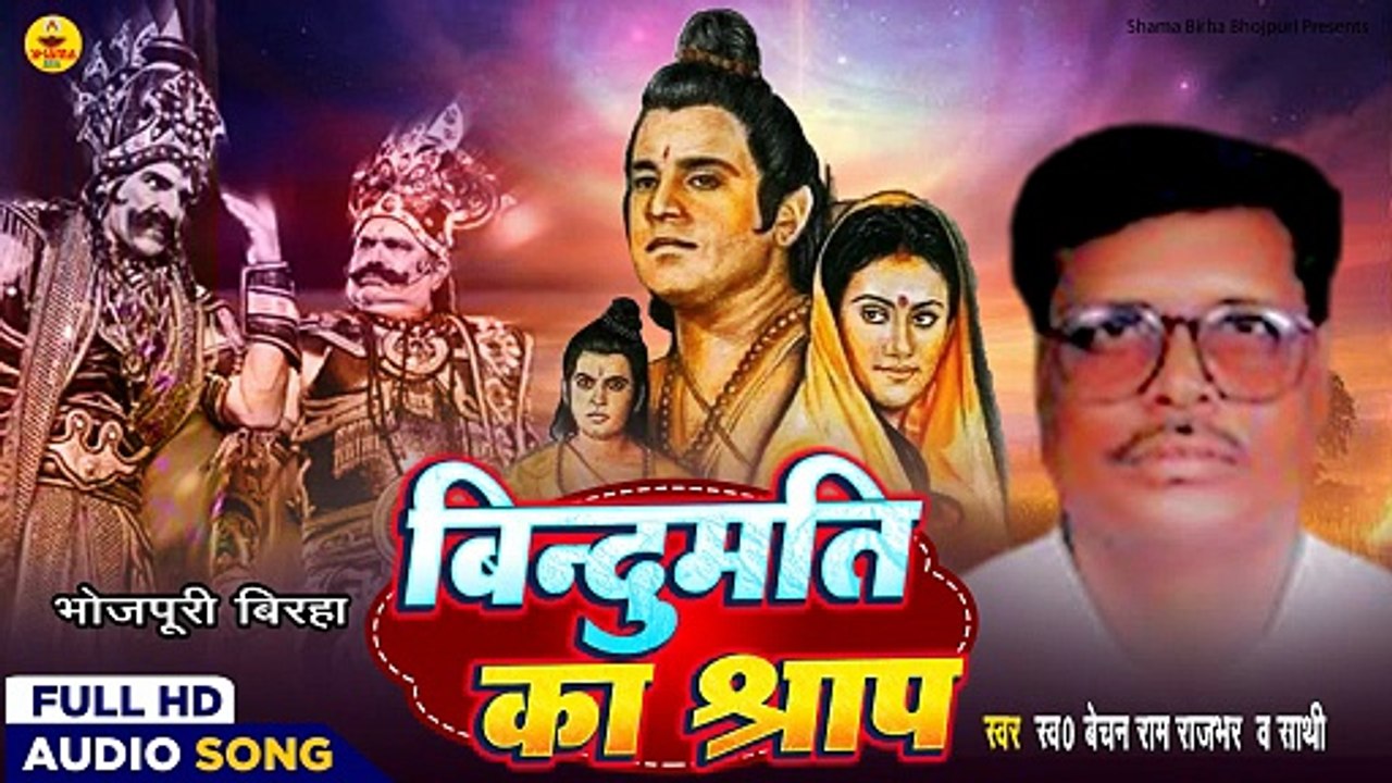 बिन्दुमति का श्राप | Bechan Ram Rajbhar | Bindumati Ka Sraap | Bhojpuri Birha