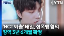 'NCT 퇴출' 태일, 성폭행 혐의 징역 3년 6개월 확정 / YTN