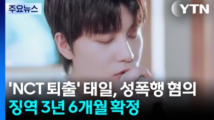 'NCT 퇴출' 태일, 성폭행 혐의 징역 3년 6개월 확정 / YTN