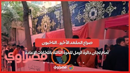 صراع المقعد الأخير.. الناخبون أمام لجان دائرة الرمل للمرة الثالثة بانتخابات الإعادة|