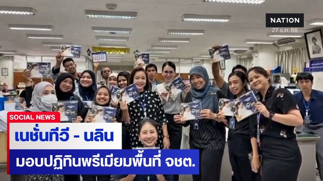 เนชั่นทีวี ร่วมกับ นลิน สิงหพุทธางกูร ผู้ประกาศสาว มอบปฏิทิน 2569 ให้กับเจ้าหน้าที่และชาวบ้าน จชต.