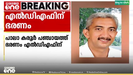 UDF സ്വതന്ത്രൻ മറുകണ്ടം ചാടിയതിന് പിന്നാലെ പാലാ കരൂർ പഞ്ചായത്ത് ഭരണം LDFന്