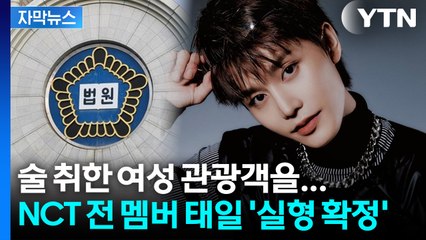[자막뉴스] "죄질 매우 나쁘다"... 'NCT 퇴출' 태일, 성폭행 혐의 실형 확정 / YTN