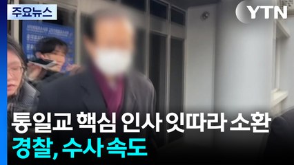 경찰, 통일교 핵심 인사 잇따라 소환...'로비 의혹' 수사 속도 / YTN