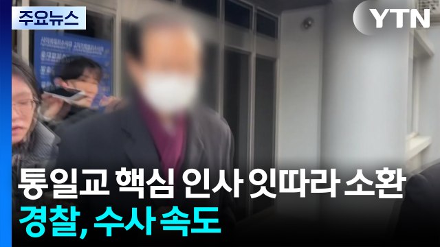 경찰, 통일교 핵심 인사 잇따라 소환...'로비 의혹' 수사 속도 / YTN