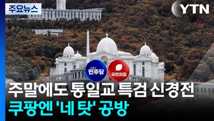 주말에도 통일교 특검 신경전...쿠팡엔 '네 탓' 공방 / YTN