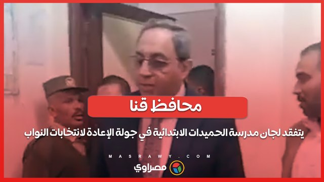 محافظ قنا يتفقد لجان مدرسة الحميدات الابتدائية في جولة الإعادة لانتخابات النواب