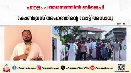 കോൺഗ്രസ് വോട്ട് അസാധുവായി; പാറളം പഞ്ചായത്ത് ഭരണം പിടിച്ച് ബിജെപി