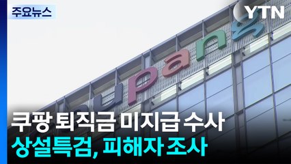 상설특검, '쿠팡 퇴직금 미지급' 사건 수사 속도...피해 노동자 소환 조사 / YTN