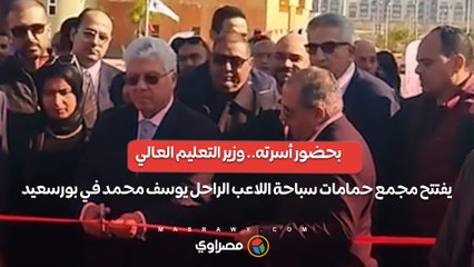 بحضور أسرته.. وزير التعليم العالي يفتتح مجمع حمامات سباحة اللاعب الراحل يوسف محمد في بورسعيد