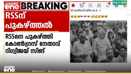 ആർഎസ്എസിനെയും പ്രധാനമന്ത്രിയെയും പുകഴ്ത്തി മുതിർന്ന കോൺഗ്രസ് നേതാവ് ദിഗ്വിജയ് സിങ്