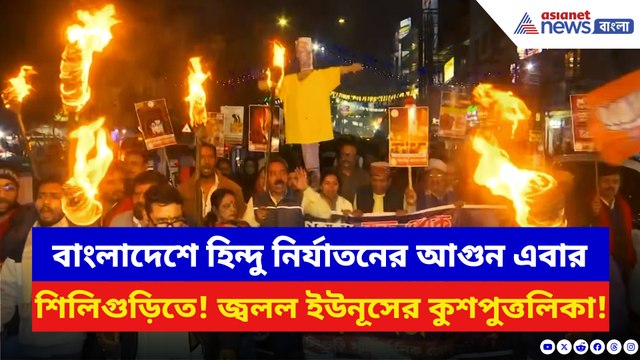 বাংলাদেশে হিন্দুদের উপর অত্যাচারের প্রতিবাদে উত্তাল শিলিগুড়ি! জ্বলল ইউনূসের কুশপুত্তলিকা
