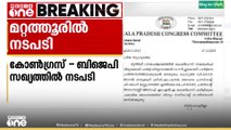 തൃശൂർ മറ്റത്തൂരിലെ കോൺഗ്രസ്-ബിജെപി സഖ്യത്തിൽ നടപടിയെടുത്ത് കോൺഗ്രസ് നേതൃത്വം
