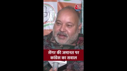 कुलदीप सेंगर की जमानत पर कांग्रेस ने उठाए सवाल