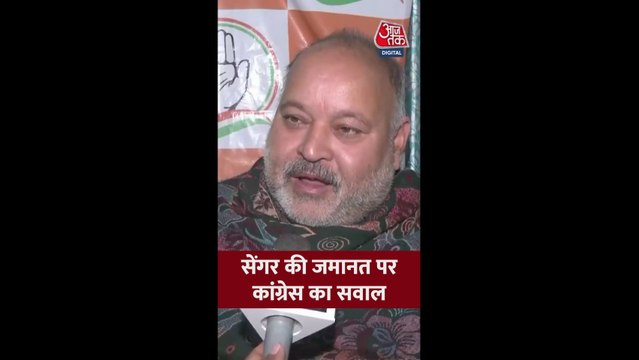 कुलदीप सेंगर की जमानत पर कांग्रेस ने उठाए सवाल