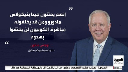 تقارير أميركية :  استخبارات كوبا تتولى حماية الرئيس الفنزويلي نيكولاس مادورو على مدار الساعة