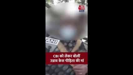 उन्नाव रेप केस: CBI पर क्या बोलीं पीड़िता की मां?