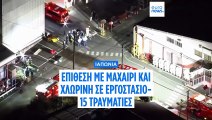 Τουλάχιστον 15 τραυματίες από επίθεση με χημικά και μαχαιρώματα σε εργοστάσιο ελαστικών στην Ιαπωνία
