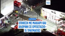 Τουλάχιστον 15 τραυματίες από επίθεση με χημικά και μαχαιρώματα σε εργοστάσιο ελαστικών στην Ιαπωνία