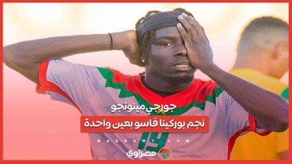 كيف تغلب لاعب بوركينا فاسو...على فقدان البصر في عينه اليسرى وواصل حلمه؟