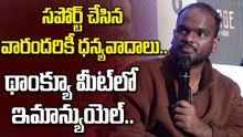 Emmanuel: థాంక్యూ మీట్ లో ఫ్యాన్స్ తో ఇమాన్యుయెల్ | Oneindia Telugu