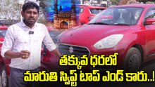 Second Hand Car: తక్కువ ధరలో కారు కొనాలనుకుంటున్నారా..! | Oneindia Telugu