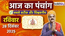 Aaj Ka Panchang Today:28 दिसंबर 2025 का पंचांग क्या है,मुहूर्त, तिथि,वार,नक्षत्र,समय,राहुकाल|Boldsky