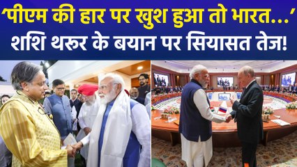 कांग्रेस सांसद शशि थरूर के बयान पर गरमाई सियासत, ‘जो प्रधानमंत्री की हार पर खुश होता है, वो भारत की हार पर खुश होता है’