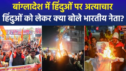 बांग्लादेश में हिंदुओं पर हो रहे अत्याचार के खिलाफ विश्व हिंदू परिषद का प्रदर्शन, भारतीय सियासत में भी गरमाया माहौल