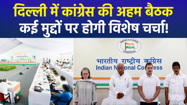 दिल्ली में कांग्रेस वर्किंग कमेटी की आज अहम बैठक, कांग्रेस नेताओं ने बताया, ‘देश के कई अहम मुद्दों पर चर्चा को लेकर है मीटिंग’