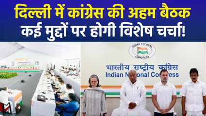 दिल्ली में कांग्रेस वर्किंग कमेटी की आज अहम बैठक, कांग्रेस नेताओं ने बताया, ‘देश के कई अहम मुद्दों पर चर्चा को लेकर है मीटिंग’