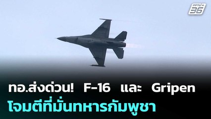 ทอ.ส่งด่วน!  F-16  และ  Gripen  โจมตีที่มั่นทหารกัมพูชา | เข้มข่าวค่ำ | 27 ธ.ค. 68