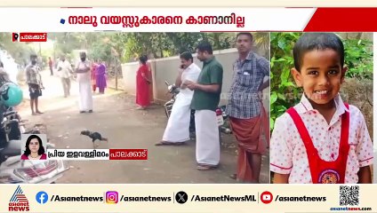 പാലക്കാട് ചിറ്റൂരിൽ കുട്ടിയെ കാണാതായി; നാല് വയസ്സുകാരനായി വ്യാപക തെരച്ചിൽ