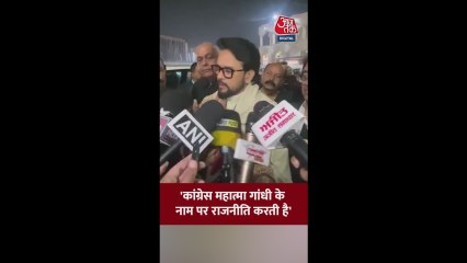 'कांग्रेस महात्मा गांधी के नाम पर...', बोले अनुराग ठाकुर