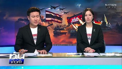 "ทหารไทย" เหยียบทุ่นระเบิด ขาที่ 10 ก่อนหยุดยิง! | เนชั่นทันข่าวค่ำ | 27 ธ.ค. 68 | PART 2