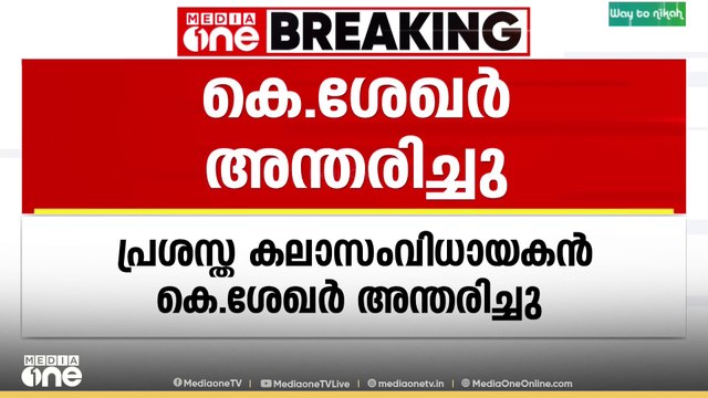 പ്രശസ്ത കലാസംവിധായകൻ കെ.ശേഖർ അന്തരിച്ചു