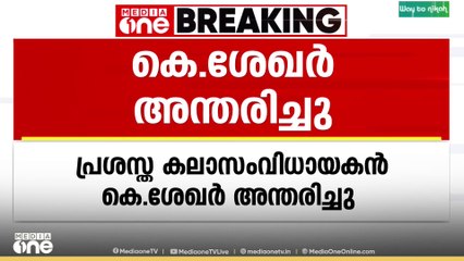 പ്രശസ്ത കലാസംവിധായകൻ കെ.ശേഖർ അന്തരിച്ചു