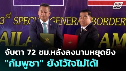จับตา 72 ชม.หลังลงนามหยุดยิง "กัมพูชา" ยังไว้ใจไม่ได้! | เข้มข่าวค่ำ | 27 ธ.ค. 68