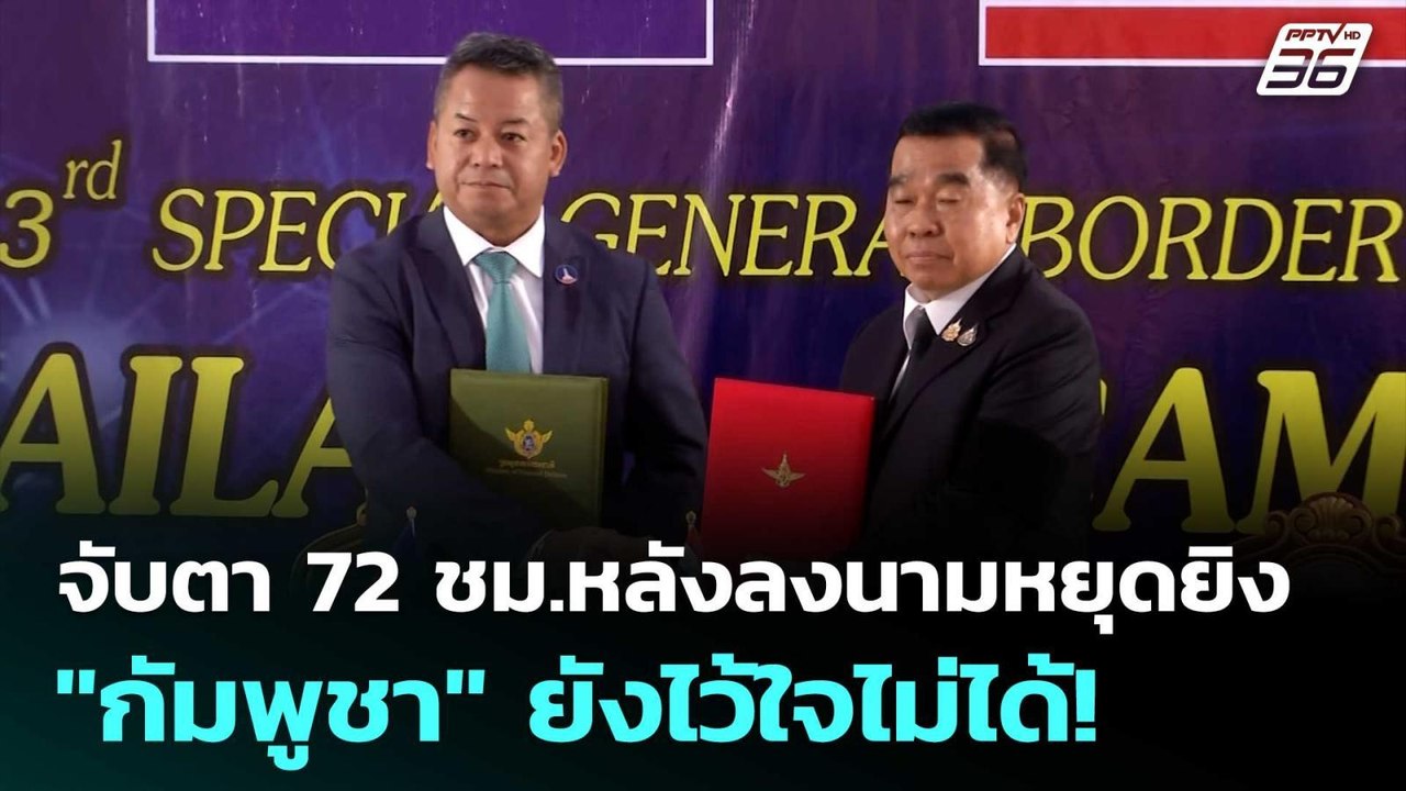 จับตา 72 ชม.หลังลงนามหยุดยิง "กัมพูชา" ยังไว้ใจ...