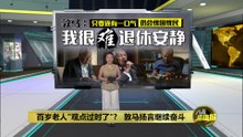 尚有一口气就不会停止发声   敦马：我很难退休安静