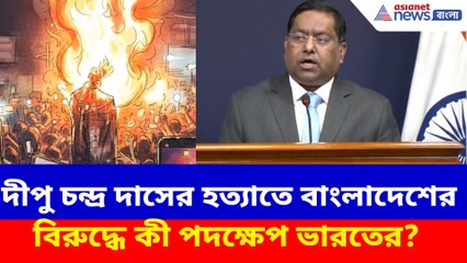 দীপু চন্দ্র দাসের হত্যাতে বাংলাদেশের বিরুদ্ধে কী পদক্ষেপ ভারতের?