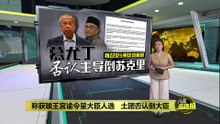 称获玻王宫谕令呈大臣人选   伊党土团竞相推荐