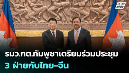 รมว.กต.กัมพูชาเตรียมร่วมประชุม 3 ฝ่ายกับไทย-จีน | เข้มข่าวค่ำ | 27 ธ.ค. 68
