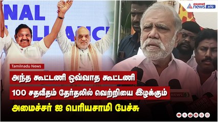 அந்த கூட்டணி ஒவ்வாத கூட்டணி, 100 சதவீதம் தேர்தலில் வெற்றியை இழக்கும் - அமைச்சர் ஐ பெரியசாமி பேச்சு