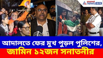 আদালতে ফের মুখ পুড়ল পুলিশের, জামিন বঙ্গীয় জাগরণ মঞ্চের ১২ সনাতনীর | Kolkata Protesters Bail