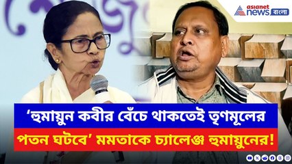 Humayun Kabir: ‘হুমায়ুন বেঁচে থাকতেই TMC-র পতন ঘটবে!’ মমতার চোখে চোখ রেখে চ্যালেঞ্জ হুমায়ুনের